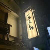 厳選焼鳥 一石三鳥 本店 - 