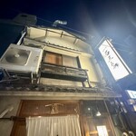 厳選焼鳥 一石三鳥 - 