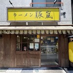ラーメン 豚嵐 - 