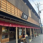 饅頭総本山 源楽 - 