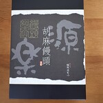 饅頭総本山 源楽 - 