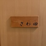 さわ田 - 表札