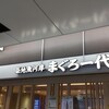 まぐろ一代 浜松町店