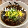 人類みな麺類　ラーメン研究所