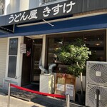 うどん屋 きすけ - 