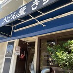 うどん屋 きすけ - 