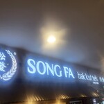 Song Fa Bak Kut Teh - 