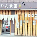 きりん食堂 - ・店舗外観