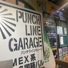 パンチライン ガレージ