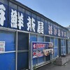 海鮮茶屋 活き活き亭 富士見店