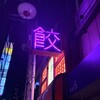 アガリコ餃子楼 - 外観・阿佐ヶ谷駅南口から徒歩2分