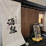 海鮮居酒屋 酒組 - 