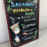 和む菓子 なか又 - できたてあんバターとドリンクセットで100円引き