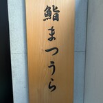 鮨まつうら - 