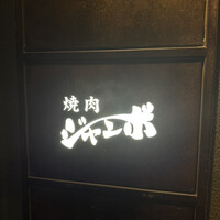 焼肉 ジャンボ はなれ - 