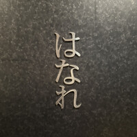 焼肉 ジャンボ はなれ - 