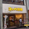 コッペ田島 新京極店