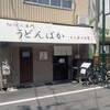うどんばか 十三東口店