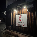 やきにくや けい - 