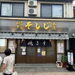 和牛すき焼き そしじ - 