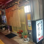 居酒屋 かりん - 