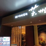 瀬戸内味覚処 芸州 - 店頭