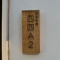 日本料理四四A2 - 