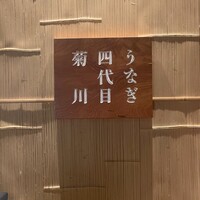うなぎ四代目 菊川 恵比寿ガーデンプレイス店 - 