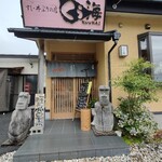 すし･丼ぶりの店 くう海 - 入口