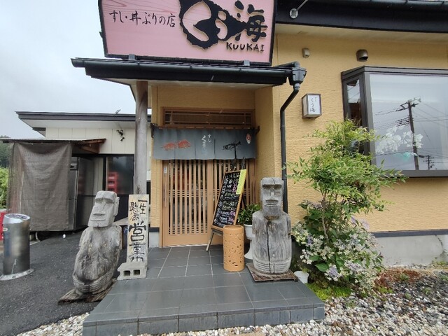 すし･丼ぶりの店 くう海 - 志津川（寿司）の写真