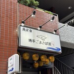 博多ごまさば屋 - 