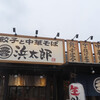 浜松餃子 浜太郎 半田山店（本店）