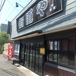 街道や - お店