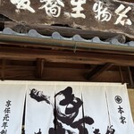 手打蕎麦鶴㐂 - 