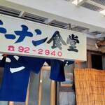 チーナン食堂 - 