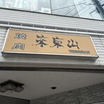 焼肉 東京山 - 