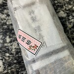 祇園 椿 - そして鱧寿司をお土産にしていただきましたぁ！めっちゃ美味しかったです。