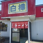 白樺ラーメン - 入口、外観