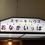 おなかいっぱい - 