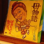 もつ焼き 炉来 - 