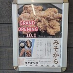 からあげ工房 みそから屋 - 