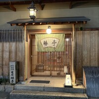 懐石　椿亭 本店 - 