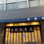 吉野鮨本店 - 