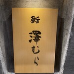 鮨 澤むら - 