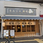 もんじゃ・鉄板焼 団 - 