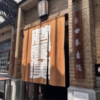 膳處漢ぽっちり - 