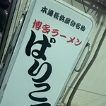 博多ラーメン ばりこて - 行燈