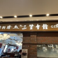 西洋料理 三笠會館GINZA 1925 三越銀座店 - 