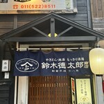 鈴木徳太郎商店 - 外観（暖簾）