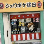 なないろカフェ シェリーのポッケ - 毎日が縁日✨